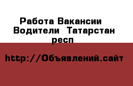 Работа Вакансии - Водители. Татарстан респ.